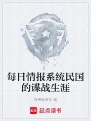 每日情报系统，民国的谍战生涯