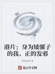 港片：身为矮骡子的我，正的发邪