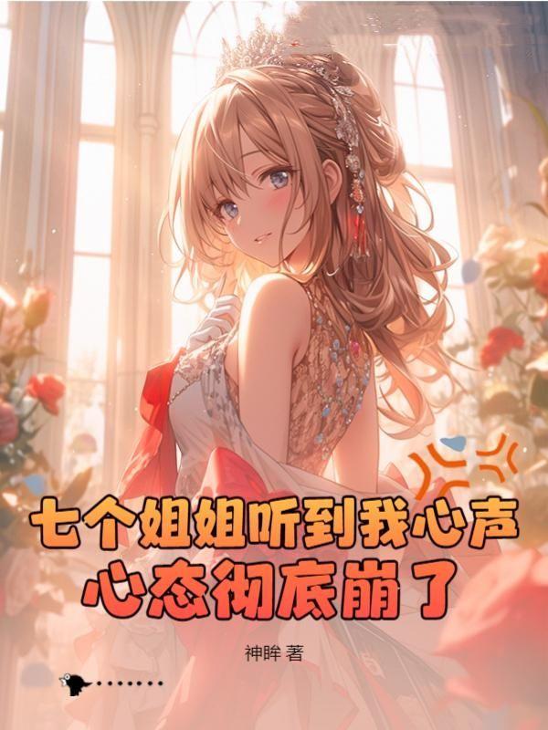 心声曝光，姐姐们集体黑化