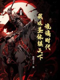 诡谲时代：我以圣体镇天下