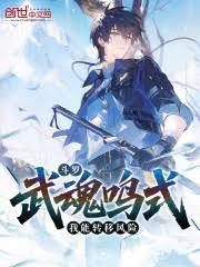 斗罗：武魂鸣式，我能转移风险