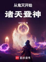 从鬼灭开始诸天登神