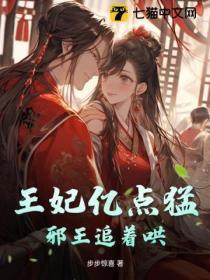 王妃亿点勐，邪王追着哄