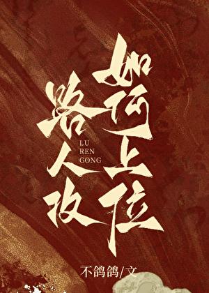 论路人攻如何上位