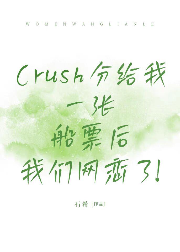 Crush分给我一张船票后，我们网恋了！