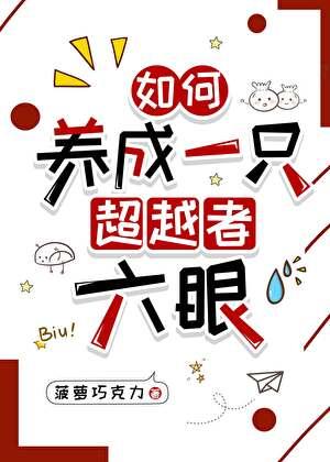 如何养成一只超越者六眼