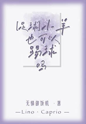 [足球]小羊也可以踢球吗