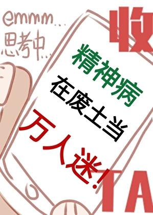 精神病在废土当万人迷