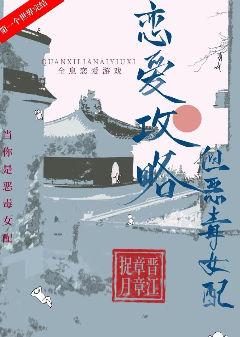 恋爱攻略，但恶毒女配