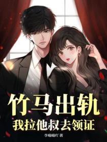 竹马出轨，我拉他叔去领证！