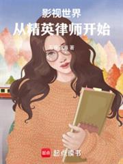 影视世界：从精英律师开始
