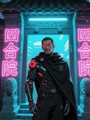 四合院躺贏生活