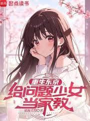 重生东京，给问题少女当家教