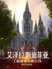 艾泽拉斯迪菲亚集团股份有限公司