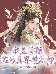 我靠答题在修真界捲成神