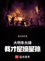 大明朱允熥：我才是嫡皇孙