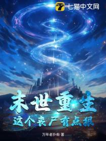 末世重生：这个丧尸有点狠