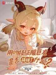 用吻技征服巨龙是否搞错了什么