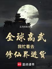 全球高武，我忙着去修仙界进货