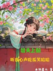 替夫上朝，听我心声吃瓜笑哈哈