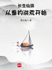 长生仙族：从垂钓洪荒开始！