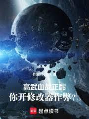 高武血战正酣，你开修改器作弊？