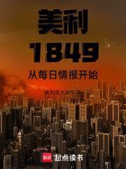 美利坚1849：从每日情报开始
