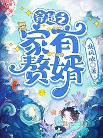 穿越之家有赘婿