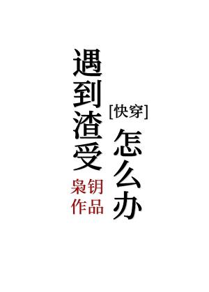 遇到渣受怎么办[快穿]