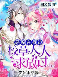 恶魔在身边：校草大人求放过