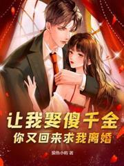 入狱三年后，前妻跪求我原谅