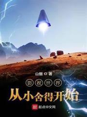 影视世界从小捨得开始
