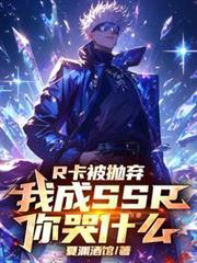 R卡被拋弃，我成SSR你哭什么