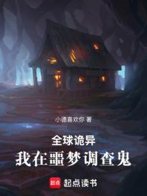 全球诡异：我在噩梦调查鬼！