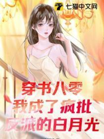 穿书八零：我成了疯批反派的白月光