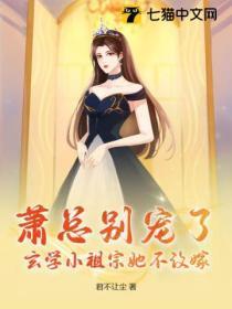 萧总别宠了，玄学小祖宗她不改嫁