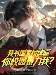 我爷国家授牌匾，你校园暴力我？