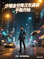 沙瑞金空降汉东遇袭，平叛开始