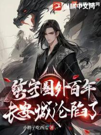 镇守圈外百年，长安城沦陷了