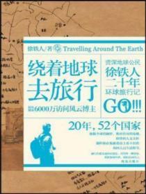 绕着地球去旅行