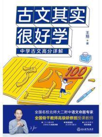 古文其实很好学：中学古文高分详解