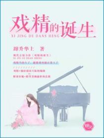 戏精的诞生