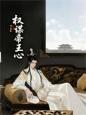权谋帝王心