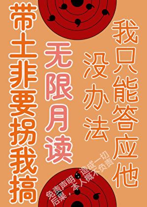 黑化后该去拯救忍界了