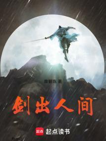 剑出人间