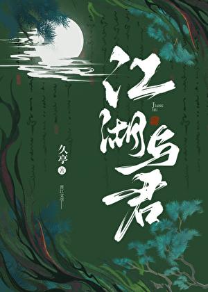 皇城不渡，江湖归