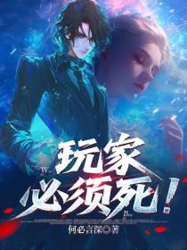玩家必须死！