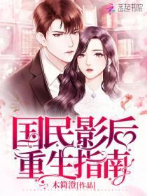 国民影后重生指南