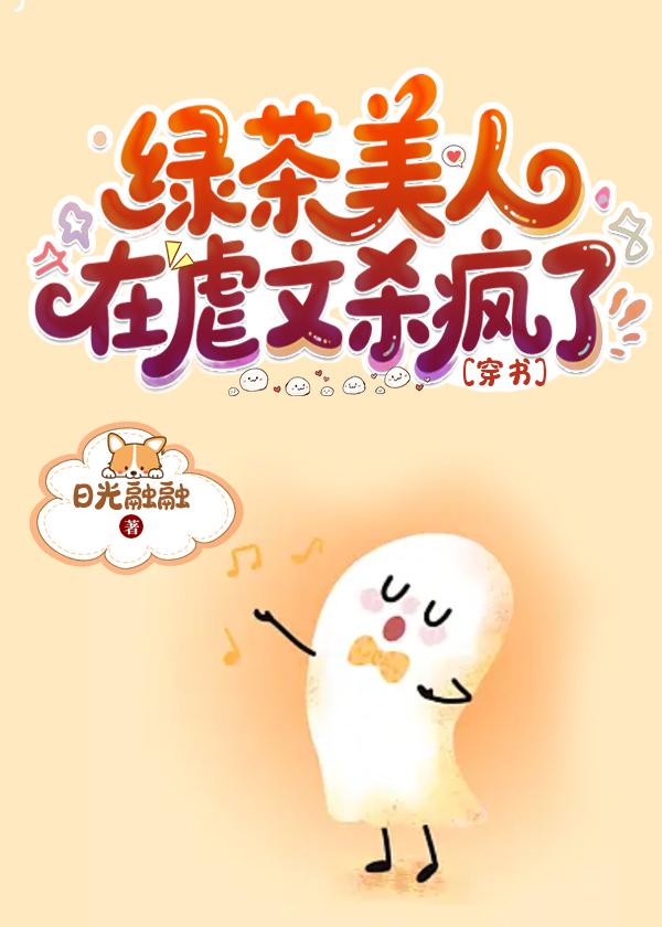 绿茶替嫁后[穿书]