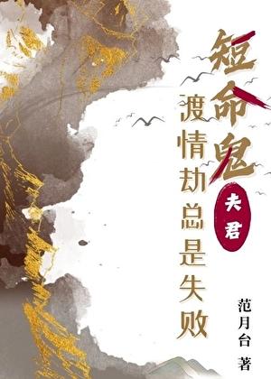 短命鬼夫君渡情劫总是失败